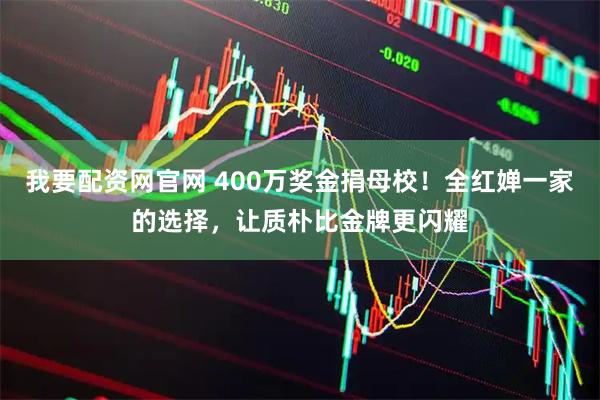 我要配资网官网 400万奖金捐母校！全红婵一家的选择，让质朴比金牌更闪耀