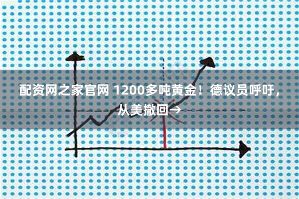 配资网之家官网 1200多吨黄金！德议员呼吁，从美撤回→